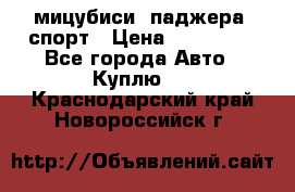 мицубиси  паджера  спорт › Цена ­ 850 000 - Все города Авто » Куплю   . Краснодарский край,Новороссийск г.